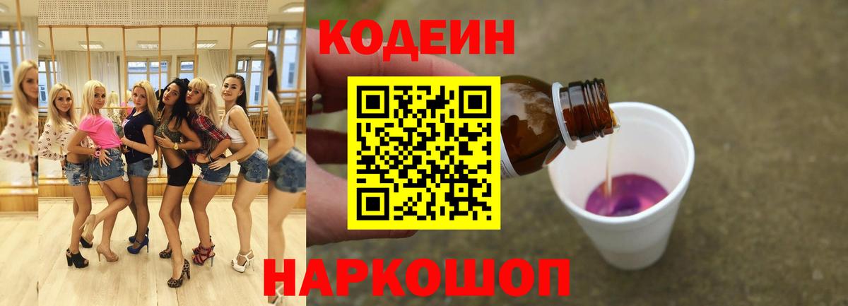 Codein напиток Lean (лин) Наро-Фоминск